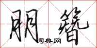 田英章朋簪行书怎么写