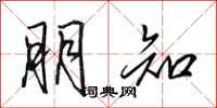 田英章朋知行书怎么写