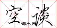 田英章空谈行书怎么写