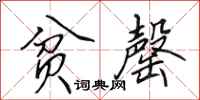 田英章贫罄行书怎么写