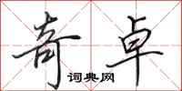 田英章奇卓行书怎么写