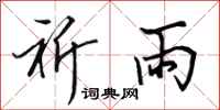 田英章祈雨行书怎么写