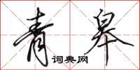 田英章青皋行书怎么写