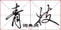 田英章青妓行书怎么写