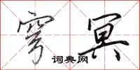 田英章穹冥行书怎么写