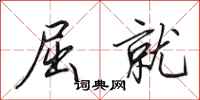 田英章屈就行书怎么写