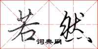 田英章若然行书怎么写