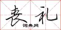 田英章丧礼行书怎么写