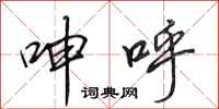 田英章呻呼行书怎么写