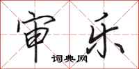 田英章审乐行书怎么写
