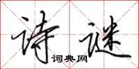 田英章诗谜行书怎么写