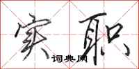 田英章实职行书怎么写