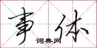 田英章事体行书怎么写