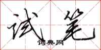 田英章试笔行书怎么写