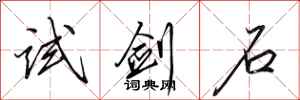 田英章试剑石行书怎么写