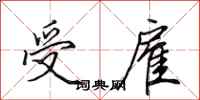 田英章受雇行书怎么写