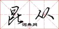 田英章昆从行书怎么写