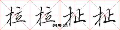 田英章拉拉扯扯行书怎么写