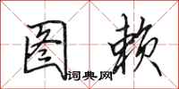 田英章图赖行书怎么写