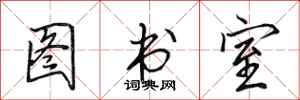 田英章图书室行书怎么写
