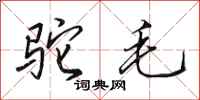 田英章驼毛行书怎么写