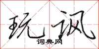 田英章玩讽行书怎么写