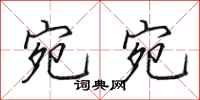田英章宛宛行书怎么写