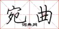 田英章宛曲行书怎么写
