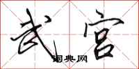 田英章武宫行书怎么写