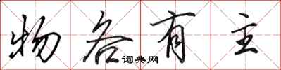 田英章物各有主行书怎么写