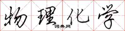 田英章物理化学行书怎么写