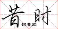 田英章昔时行书怎么写
