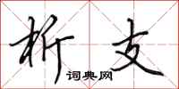 田英章析支行书怎么写