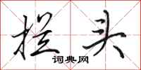 田英章拦头行书怎么写