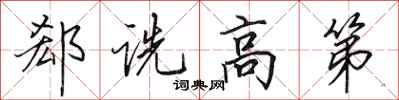 田英章郄诜高第行书怎么写