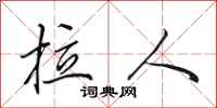 田英章拉人行书怎么写