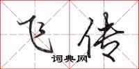 田英章飞传行书怎么写