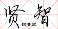 田英章贤智行书怎么写