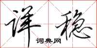 田英章详稳行书怎么写