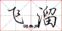 田英章飞溜行书怎么写