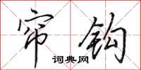 田英章帘钩行书怎么写