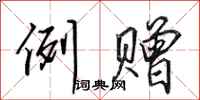 田英章例赠行书怎么写