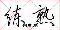 田英章练熟行书怎么写