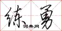 田英章练勇行书怎么写