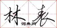 田英章林表行书怎么写