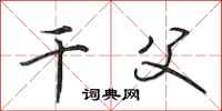 田英章干父行书怎么写