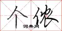田英章个侬行书怎么写