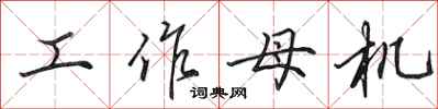 田英章工作母机行书怎么写