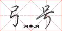 田英章弓号行书怎么写