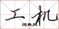 田英章工机行书怎么写